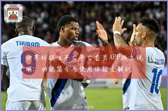 世界杯投注平台平台首页APP版本说明：功能简介与使用体验全解析