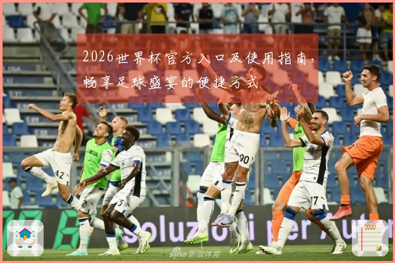 2026世界杯官方入口及使用指南，畅享足球盛宴的便捷方式