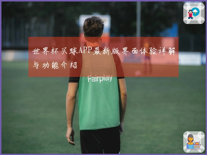 世界杯买球APP最新版界面体验详解与功能介绍