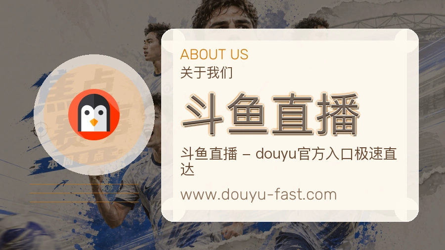 斗鱼直播