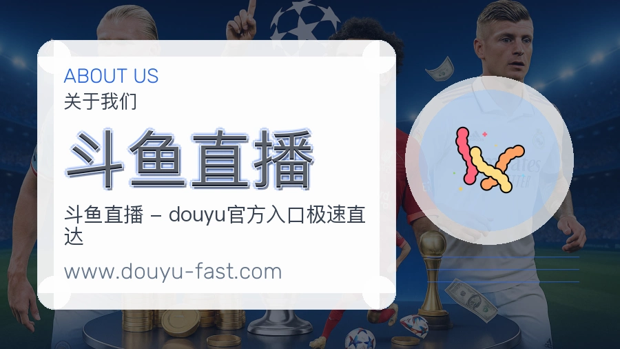 斗鱼直播
