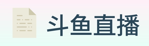 斗鱼直播 logo